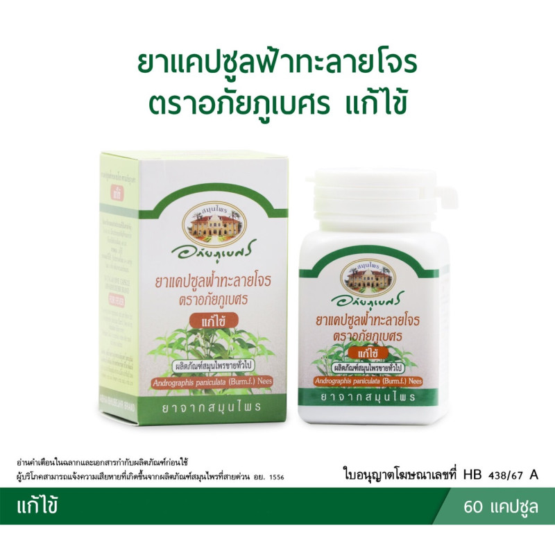 "ABHAIBHUBEJHR" Andrographis extract capsules - ฟ้าทะลายโจร ชนิดเม็ด (60 Capsules)