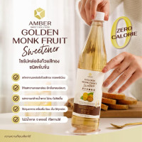 "AMBER" Golden Monkfruit Sweetener (Sugar Free - Keto Friendly) (720 ml.) - "แอมเบอร์" น้ำเชื่อมคีโต ไซรัปคีโต ไซรัปหล่อฮังก๊วย 0 แคลอรี่ ไม่มีน้ำตาล 