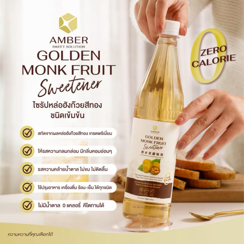 "AMBER" Golden Monkfruit Sweetener (Sugar Free - Keto Friendly) (720 ml.) - "แอมเบอร์" น้ำเชื่อมคีโต ไซรัปคีโต ไซรัปหล่อฮังก๊วย 0 แคลอรี่ ไม่มีน้ำตาล "AMBER" Golden Monkfruit Sweetener (Sugar Free - Keto Friendly) (720 ml.) - "แอมเบอร์" น้ำเชื่อมคีโต ไซรัปคีโต ไซรัปหล่อฮังก๊วย 0 แคลอรี่ ไม่มีน้ำตาล