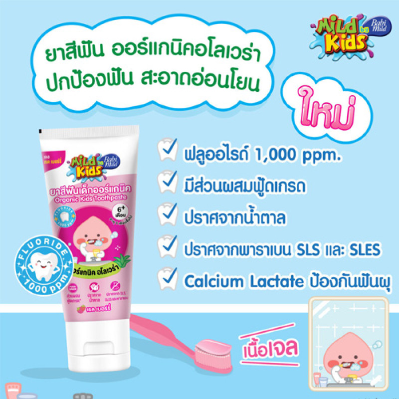 "BABI MILD Kids" Organic Children's Toothpaste, Red Berry Flavor (40 grams) - เบบี้ มายด์