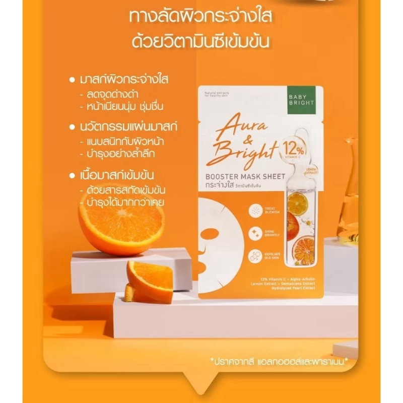 "BABY BRIGHT" Booster Mask Sheet (20 g.) - "เบบี้ ไบร์ท" มาส์ก