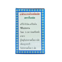 "BAI HOR" ฟ้าทะลายโจร ชนิดเม็ด (70 Tablets) "BAI HOR" ฟ้าทะลายโจร ชนิดเม็ด (70 Tablets)
