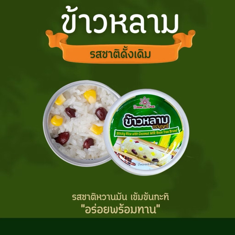 "BOON TREE" Sticky Rice With Coconut Milk (85 grams) - ข้าวหลาม