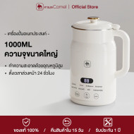 "CAMEL" Electric Soybean Milk Machine Automatic Intelligent (1000ml / 1 Set) - เครื่องทำน้ำเต้าหู้
