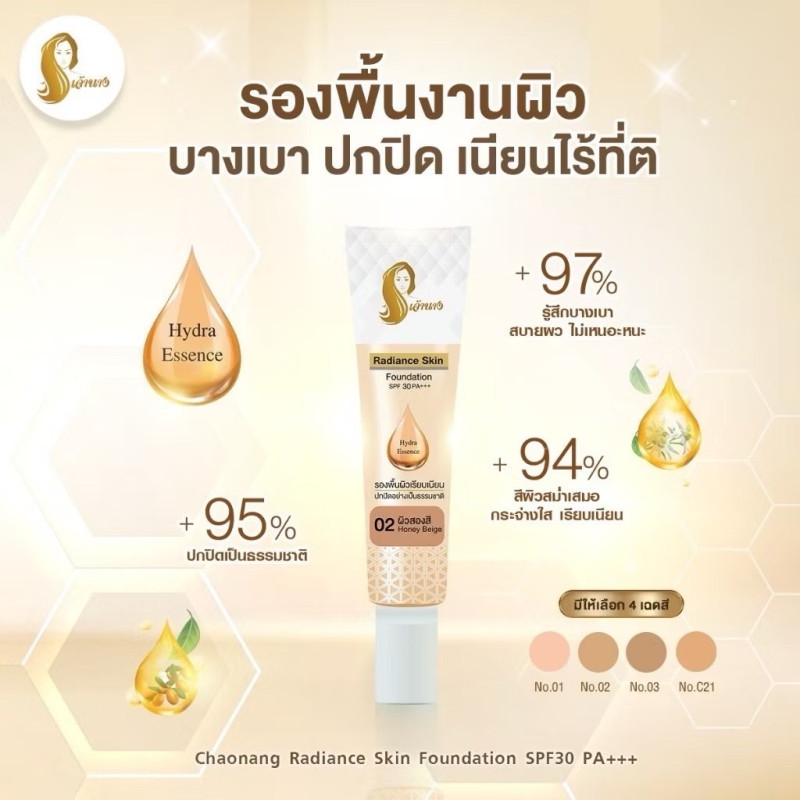 "CHAONANG" Radiance Skin Foundation SPF30 PA++++ /  C21 Natural Beige  (15 grams) - เจ้านาง รองพื้น