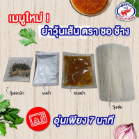 "CHO CHANG"  Glass Noodles Spicy Salad Ready to Cook (68 grams) - ยำวุ้นเส้น "CHO CHANG"  Glass Noodles Spicy Salad Ready to Cook (68 grams) - ยำวุ้นเส้น
