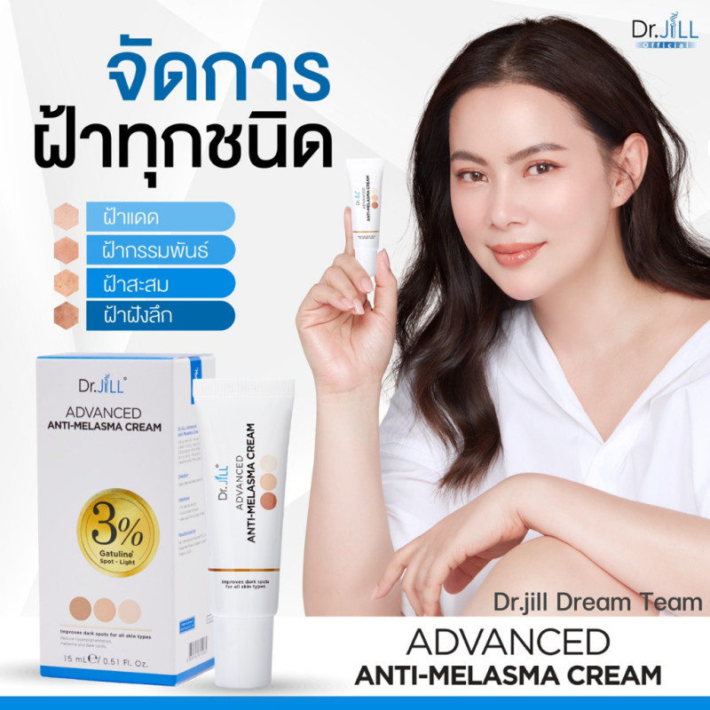 "DR.Jill" Advanced Anti-Melasma Cream (15 ml.) - "ดร.จิล" แก้ฝ้า "DR.Jill" Advanced Anti-Melasma Cream (15 ml.) - "ดร.จิล" แก้ฝ้า