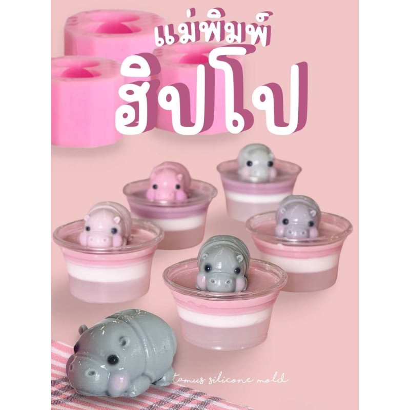 "MOLD" Moo Deng 3D (1 pc) (Size 3.8x3.2x5 ซม.) - แม่พิมพ์ขนม พิมพ์วุ้น ฮิปโป้เด้ง หมูเด้ง