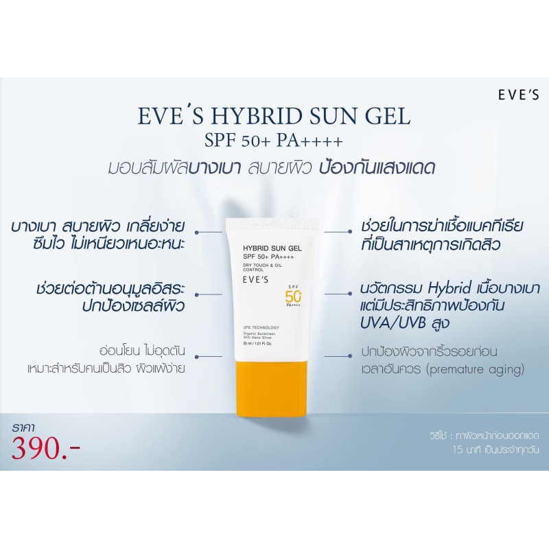 "EVE’S" EVE'S HYBRID SUN GEL (30 mL) - "อีฟส์" กันแดด อีฟส์ ซันเจล ป้องกันผิวจากแสง UVA/UVB และแสงสีฟ้า เนื้อบางเบา