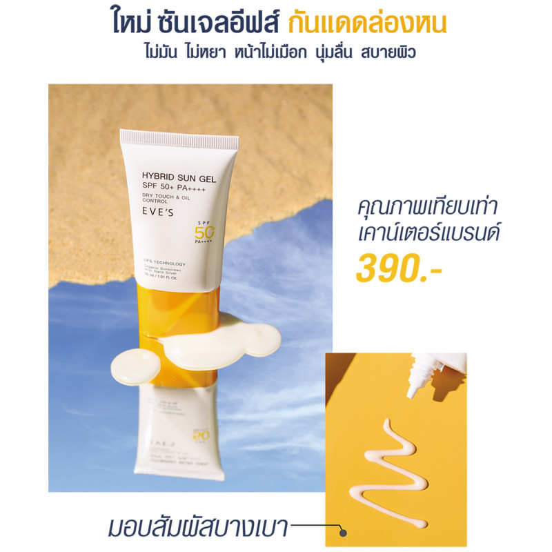 "EVE’S" EVE'S HYBRID SUN GEL (30 mL) - "อีฟส์" กันแดด อีฟส์ ซันเจล ป้องกันผิวจากแสง UVA/UVB และแสงสีฟ้า เนื้อบางเบา