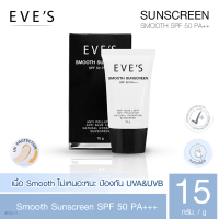 "EVE’S" Smooth Sunscreen SPF 50 PA+++ (15 g) - "อีฟส์" ครีมกันแดด สมูท ซันสกรีน "EVE’S" Smooth Sunscreen SPF 50 PA+++ (15 g) - "อีฟส์" ครีมกันแดด สมูท ซันสกรีน
