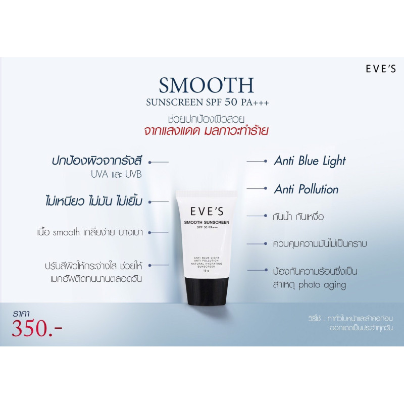 "EVE’S" Smooth Sunscreen SPF 50 PA+++ (15 g) - "อีฟส์" ครีมกันแดด สมูท ซันสกรีน