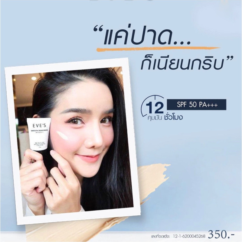 "EVE’S" Smooth Sunscreen SPF 50 PA+++ (15 g) - "อีฟส์" ครีมกันแดด สมูท ซันสกรีน