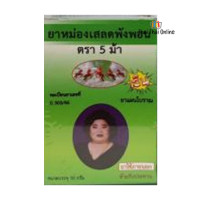 "MAE KU LAI" (FIVE HORSE) Herb Mae Kulab Balm (50 grams) - ยาหม่องเขียว "MAE KU LAI" (FIVE HORSE) Herb Mae Kulab Balm (50 grams) - ยาหม่องเขียว