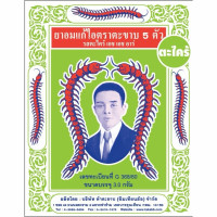 "FIVE TAKABB" Anti-Cough Lozenge - Lemongrass Flavor (3 g.) - ตะขาบ แก้ไอ รสตะไคร้