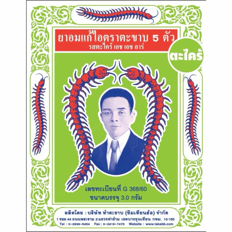 "FIVE TAKABB" Anti-Cough Lozenge - Lemongrass Flavor (3 g.) - ตะขาบ แก้ไอ รสตะไคร้