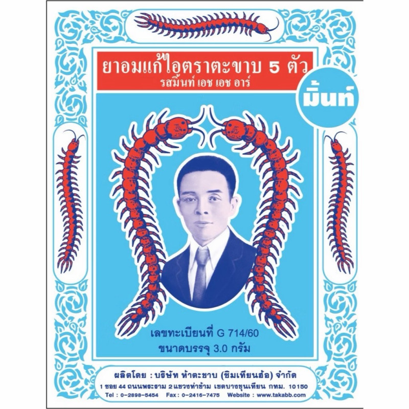 "FIVE TAKABB" Anti-Cough Lozenge - Mint Flavor (3 g.) - ตะขาบ แก้ไอ รสมิ้นท์