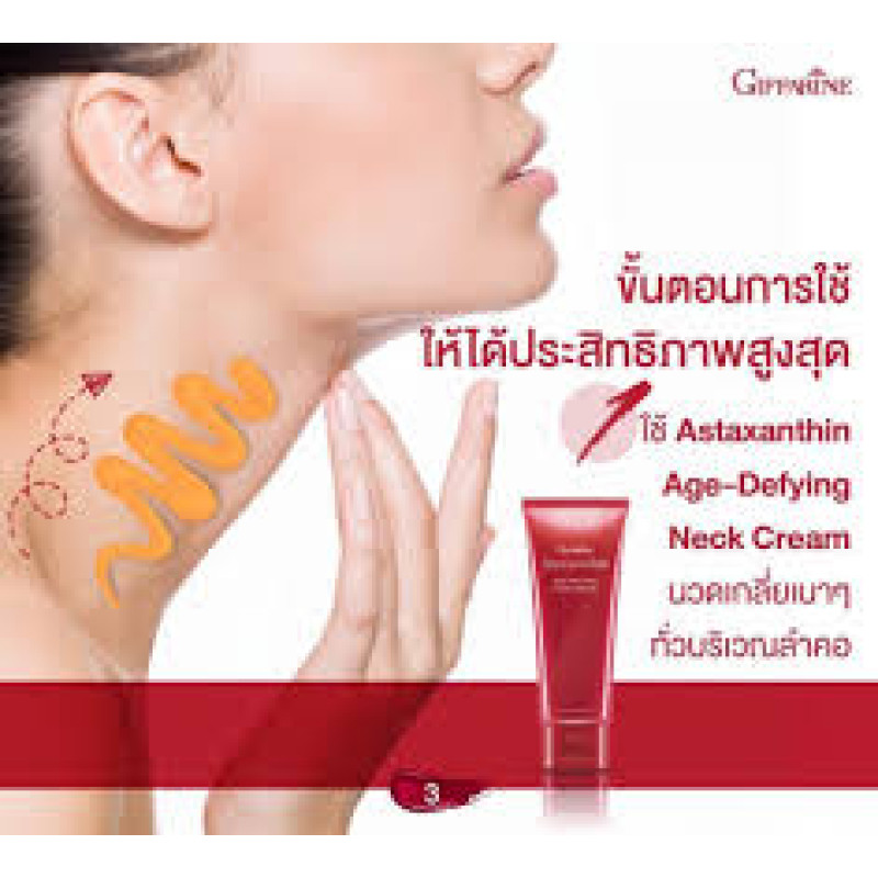 "GIFFARINE" Astaxanthin Age-defying neck cream (75 g.) - กิฟฟารีน ทาคอ "GIFFARINE" Astaxanthin Age-defying neck cream (75 g.) - กิฟฟารีน ทาคอ