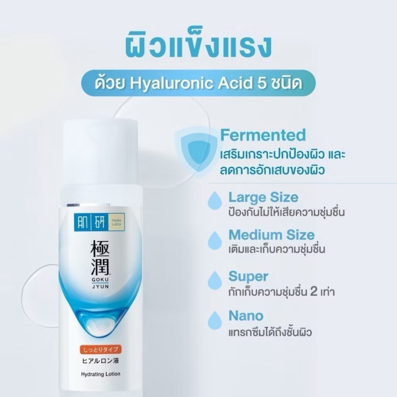 "HADA LABO" Hydrating Lotion (170 ml.) - "ฮาดะ ลาโบะ" ไฮเดรทติ้ง โลชั่น 