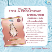 "HADABIREI" Premium Skin Barrier Micro-Essence Mask (1 pc) - มาสก์หน้า "HADABIREI" Premium Skin Barrier Micro-Essence Mask (1 pc) - มาสก์หน้า
