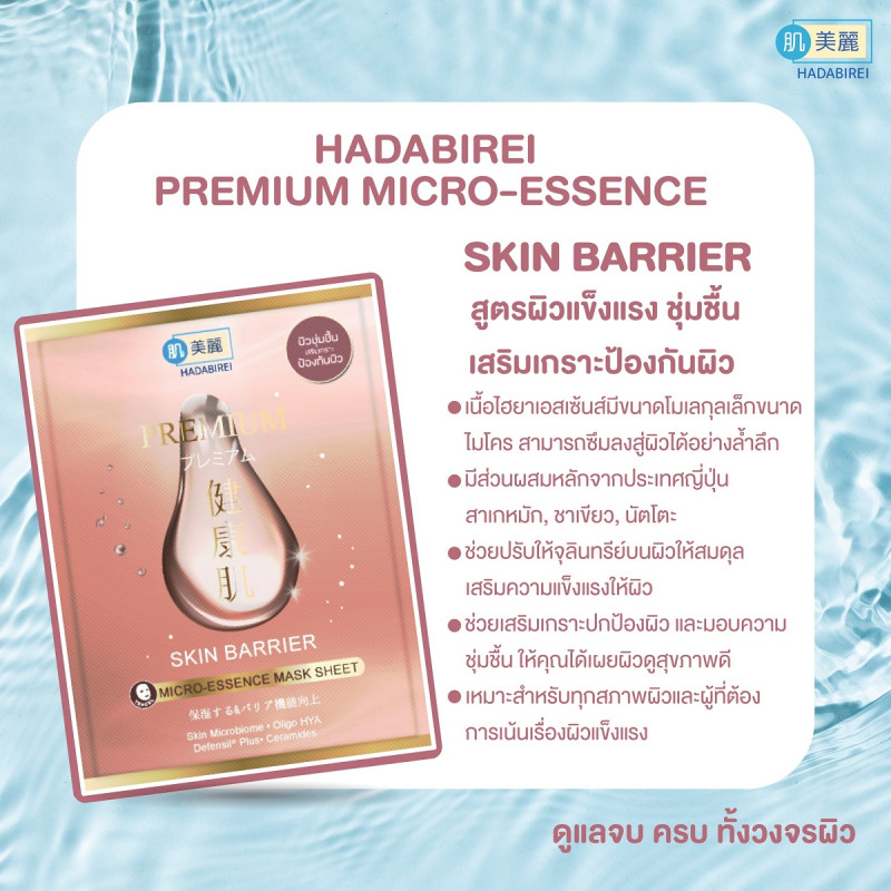 "HADABIREI" Premium Skin Barrier Micro-Essence Mask (1 pc) "HADABIREI" Premium Skin Barrier Micro-Essence Mask (1 pc)