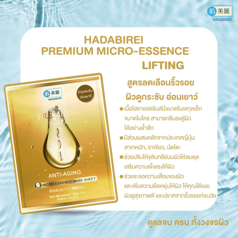 "HADABIREI" Premium Anti-Aging Micro-Essence Mask (1 pc) - มาสก์หน้า
