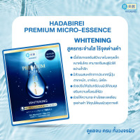 "HADABIREI" Premium Whitening Micro-Essence Mask (1 pc) - มาสก์หน้า "HADABIREI" Premium Whitening Micro-Essence Mask (1 pc) - มาสก์หน้า