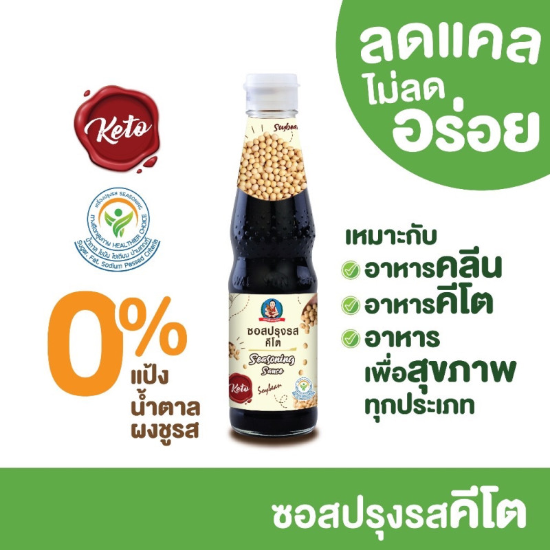 "HEALTHY BOY" Seasoning Sauce KETO (300 grams) - "เด็กสมบูรณ์" ซอสปรุงรส คีโต 