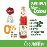 "HEALTHY BOY" Thai Sweet Chilli Sauce KETO (310 grams) - "เด็กสมบูรณ์" น้ำจิ้มไก่ คีโต 