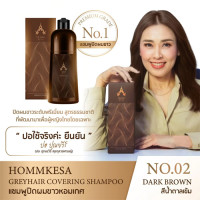 "HOMMKESA" Grey Hair Covering Shampoo "No.02 DARK BROWN" (Bottle 300 ml.) - สีน้ำตาลเข้ม "HOMMKESA" Grey Hair Covering Shampoo "No.02 DARK BROWN" (Bottle 300 ml.) - สีน้ำตาลเข้ม
