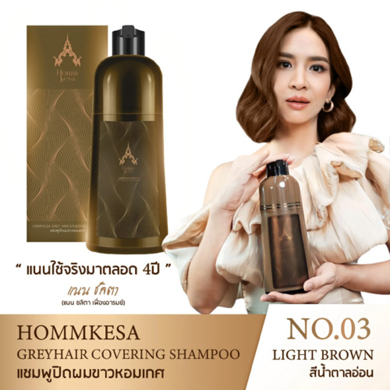 "HOMMKESA" Grey Hair Covering Shampoo "No.03 LIGHT BROWN" (Bottle 300 ml.) - สีน้ำตาลอ่อน