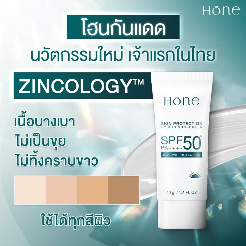 "HONE" SKIN PROTECTION HYBRID SUNSCREEN SPF 50+ PA++++ (40 g) - กันแดดหนุ่มกรรชัย