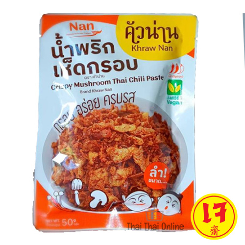 "KHRAW NAN" Crispy Mushroom Thai Chilli Paste (50 grams) - "คัวน่าน" น้ำพริกเห็ดกรอบ เจ