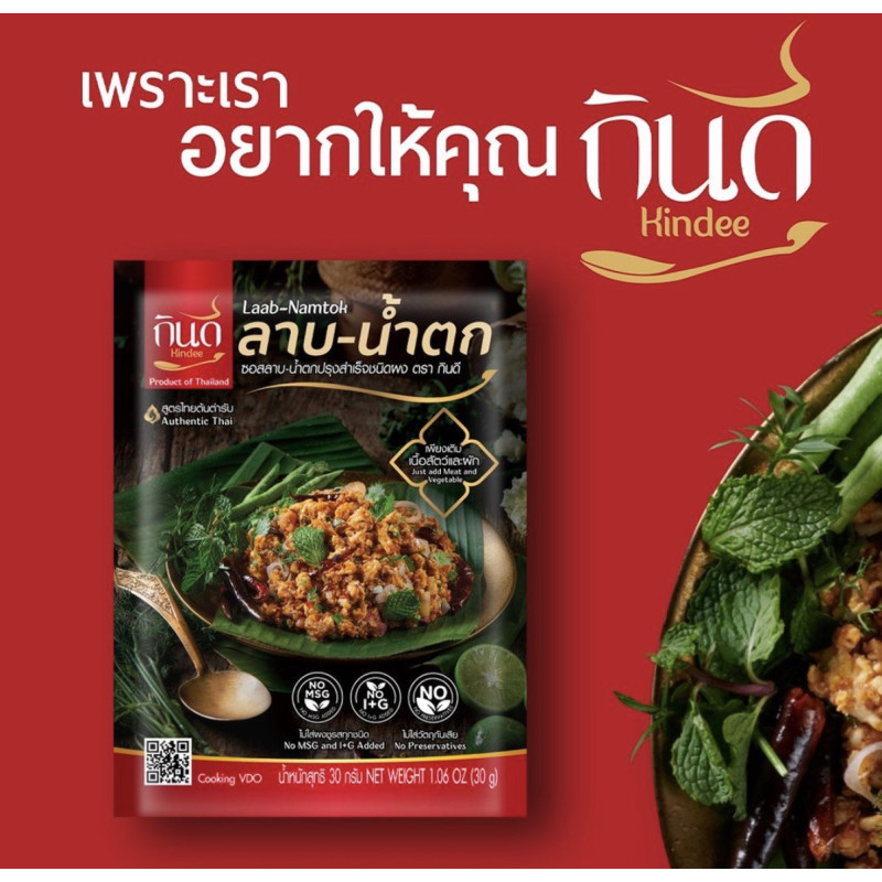 "KINDEE" Labb-Namtok Powder (30 g) - "กินดี" ผงลาบ-น้ำตก "KINDEE" Labb-Namtok Powder (30 g) - "กินดี" ผงลาบ-น้ำตก