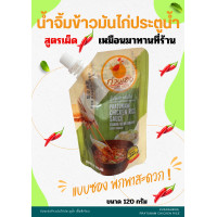 "KUANG HENG" Chicken Rice Sauce (120 grams) - น้ำจิ้มข้าวมันไก่