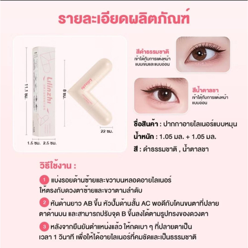 "Lilinzhi" Eyeliner Stamp (1 pc) - อายไลเนอร์