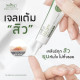 "PLANTNERY™" Tea Tree Intense Acne Gel (15 grams) - แต้มสิว