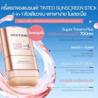 "MISTINE" Ultra Protection Glow & Perfect Tinted Sunscreen Stick (15 g.) - มิสทีน แท่งครีมรองพื้นกันแดด