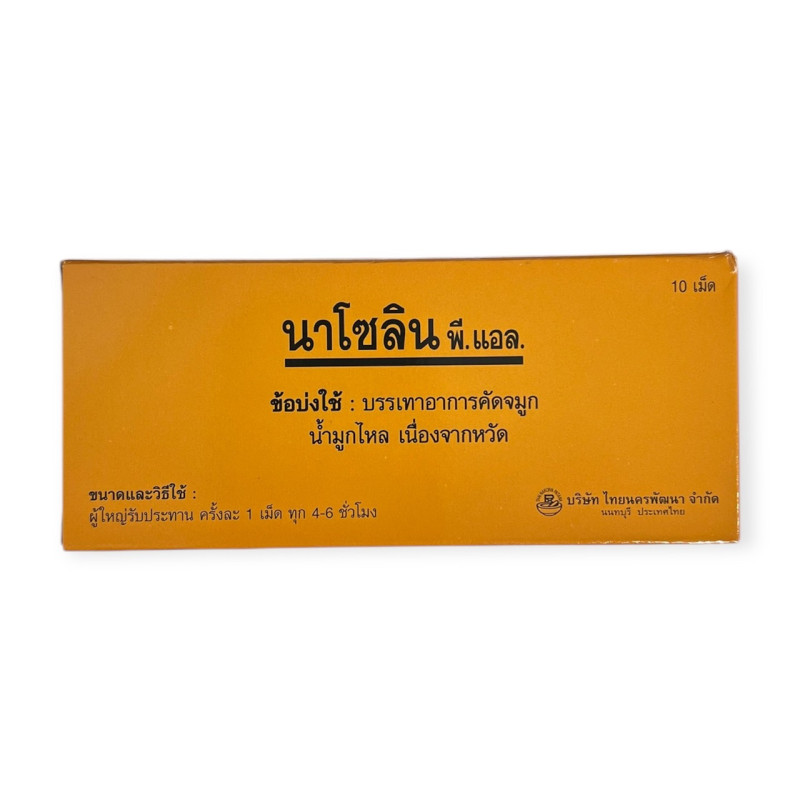 "THAI NAKORN PATANA" NASOLIN P.L. (10 Tablets) - นาโซลิน บรรเทาอาการคัดจมูก น้ำมูกไหล เนื่องจากหวัด