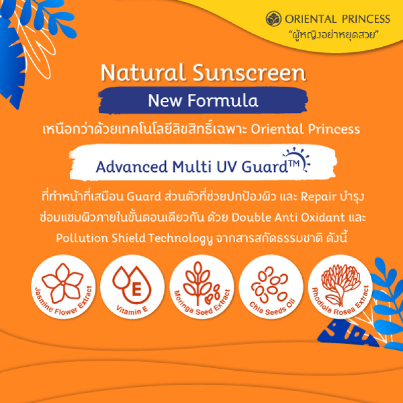"ORIENTAL PRINCESS" Natural Sunscreen Brilliant Shield Milk For Face SPF 50+ PA++++ (50 ml.) - "ออเรียนทรัล ปริ้นเซล" ครีมกันแดด สูตรน้ำนม