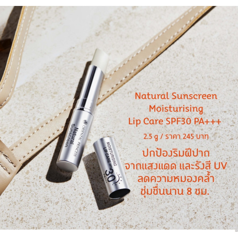 "ORIENTAL PRINCESS" Natural Sunscreen Moisturising Lip Care SPF 30 PA+++ (2.5 g) -  ออเรียนทัล ปริ๊นเซส ลิปสติก