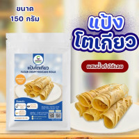 "PHUKET COCO" Flour Crispy Pancake Rolls (150 grams) - "ภูเก็ต โกโก้" แป้งโตเกียว สำเร็จรูป