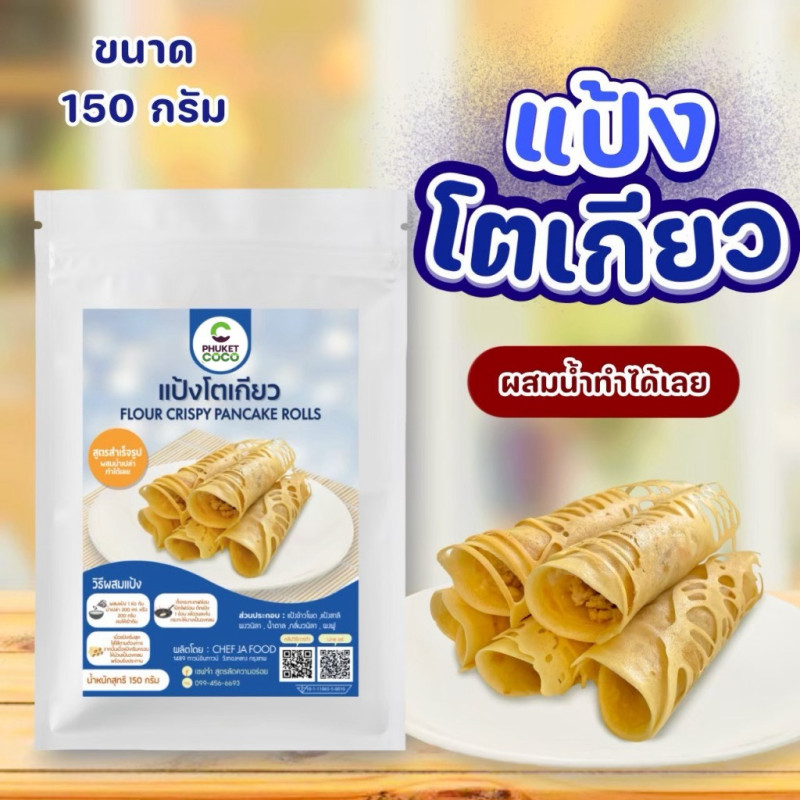 "PHUKET COCO" Flour Crispy Pancake Rolls (150 grams) - "ภูเก็ต โกโก้" แป้งโตเกียว สำเร็จรูป