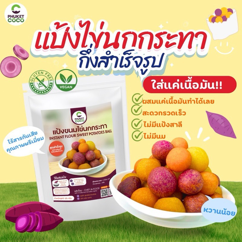 "PHUKET COCO" Instant Flour Sweet Potatoes Ball (150 grams) - "ภูเก็ต โกโก้" แป้งขนมไข่นกกระทา สำเร็จรูป 