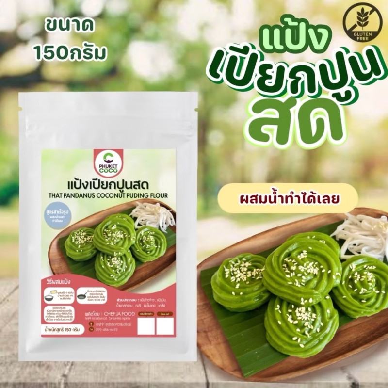 "PHUKET COCO" Pandanus Coconut Pudding Flour (150 grams) - แป้งเปียกปูนสด สำเร็จรูป 