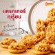 "PONTIP" Durian Cracker (330 g.) - "พรทิพย์" แครกเกอร์ทุเรียนทอด "PONTIP" Durian Cracker (330 g.) - "พรทิพย์" แครกเกอร์ทุเรียนทอด