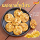 "PONTIP" Durian Cracker (330 g.) - "พรทิพย์" แครกเกอร์ทุเรียนทอด "PONTIP" Durian Cracker (330 g.) - "พรทิพย์" แครกเกอร์ทุเรียนทอด