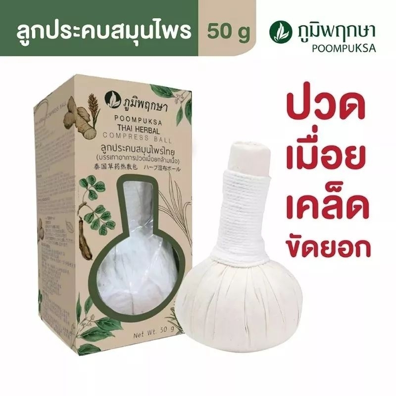"POOMPUKSA" Thai Medical-herbal Compress Ball (50 grams) - ลูกประคบ "POOMPUKSA" Thai Medical-herbal Compress Ball (50 grams) - ลูกประคบ