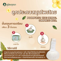 "POOMPUKSA" Thai Medical-herbal Compress Ball (200 grams) - ลูกประคบ