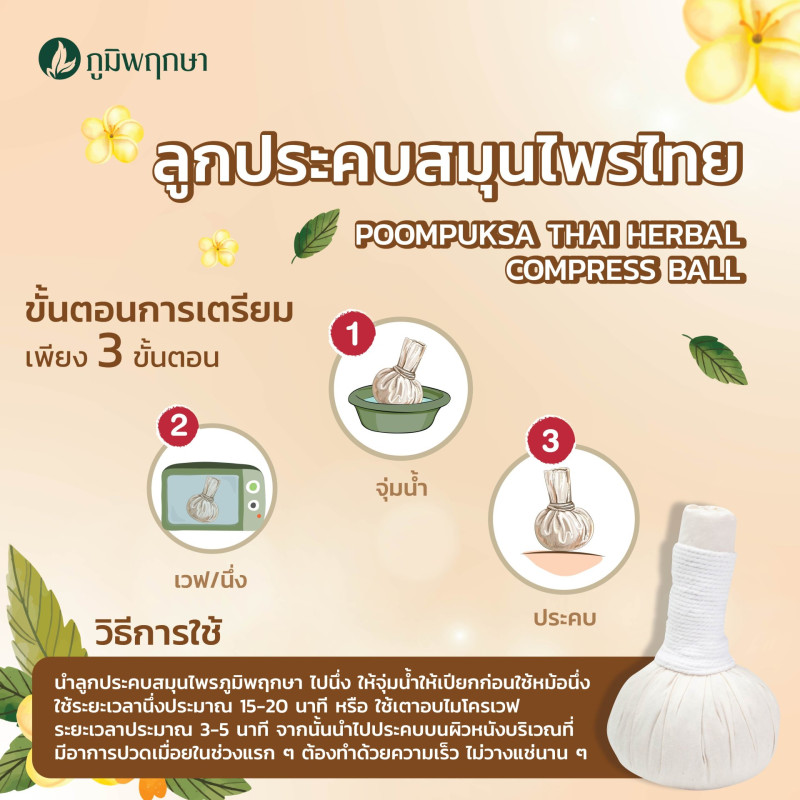 "POOMPUKSA" Thai Medical-herbal Compress Ball (200 grams) - ลูกประคบ "POOMPUKSA" Thai Medical-herbal Compress Ball (200 grams) - ลูกประคบ